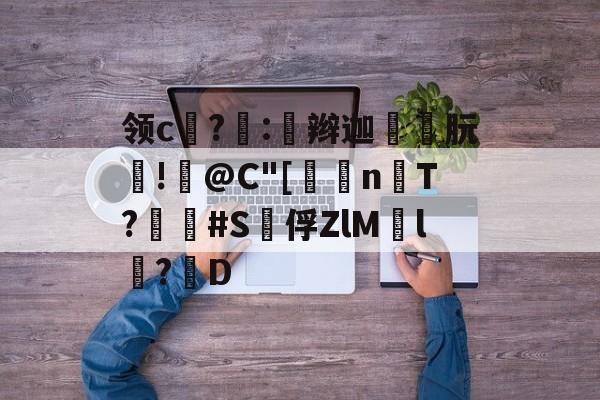 包含领c饉?噇:奅辫迦朊!篺@C