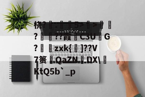 开云APP-桡?.弚5>顯>娯???霞C3U鮅G?婍zxk{鰁]??V7篑琤QaZN矤DX\燺KtQ5b`_p的简单介绍